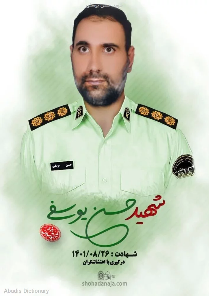 شهید حسن یوسفی